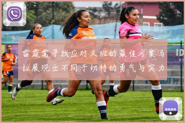 雷霆需寻找应对文班的最佳方案马拉展现出不同于切特的勇气与实力
