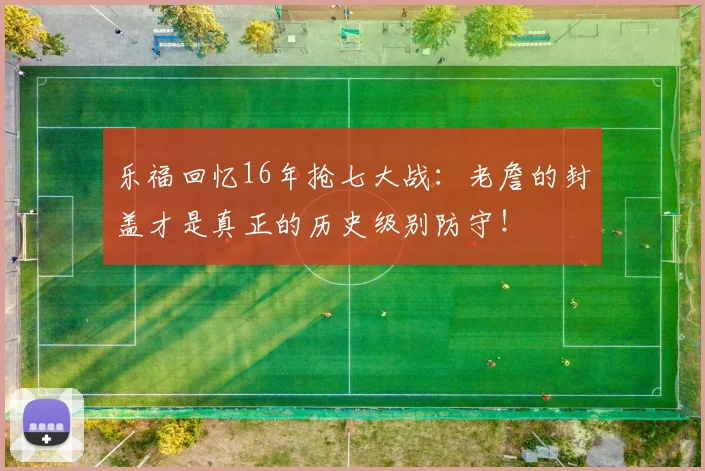 乐福回忆16年抢七大战：老詹的封盖才是真正的历史级别防守！