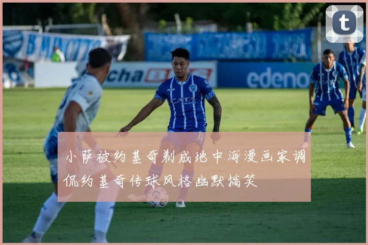 小萨被约基奇剃成地中海漫画家调侃约基奇传球风格幽默搞笑