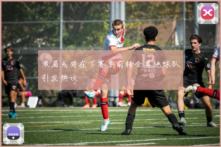 浓眉或将在下赛季前转会其他球队引发热议