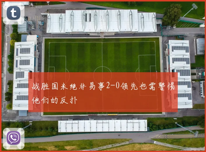 战胜国米绝非易事2-0领先也需警惕他们的反扑