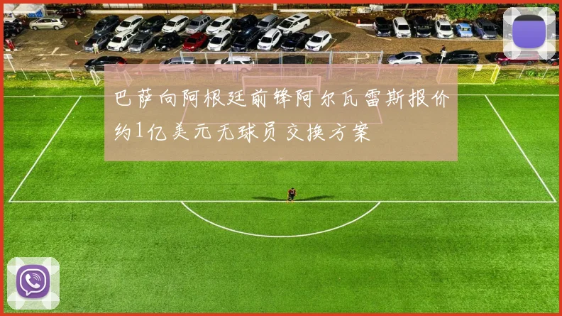 巴萨向阿根廷前锋阿尔瓦雷斯报价约1亿美元无球员交换方案