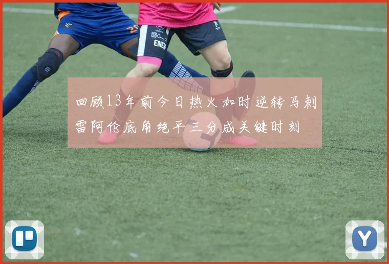 回顾13年前今日热火加时逆转马刺雷阿伦底角绝平三分成关键时刻