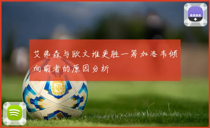 艾弗森与欧文谁更胜一筹加洛韦倾向前者的原因分析