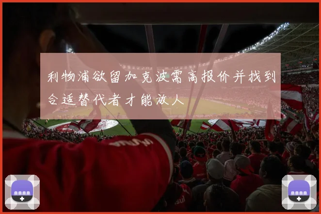 利物浦欲留加克波需高报价并找到合适替代者才能放人