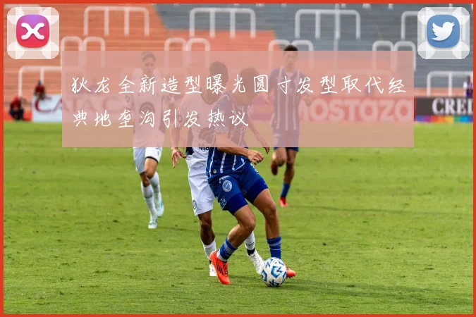 狄龙全新造型曝光圆寸发型取代经典地垄沟引发热议