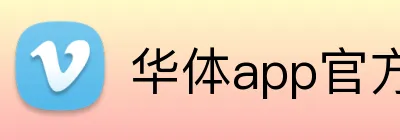 华体app官方登录入口 Logo